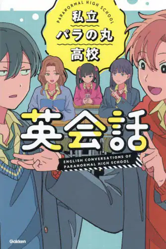 「私立パラの丸高校英会話」