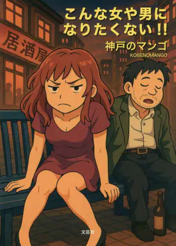 「こんな女や男になりたくない！！」