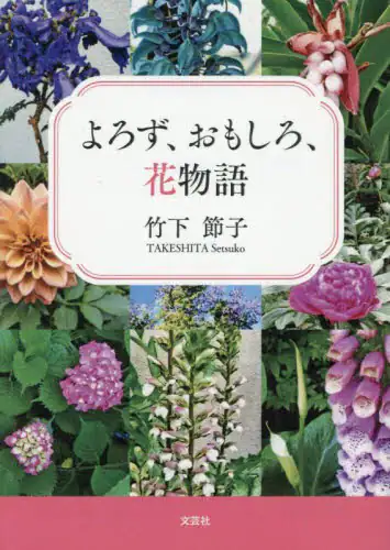 「よろず、おもしろ、花物語」