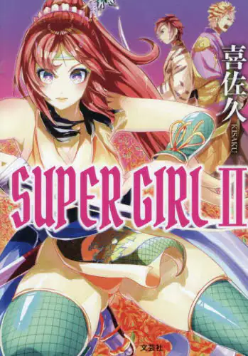 「ＳＵＰＥＲ　ＧＩＲＬ　２」