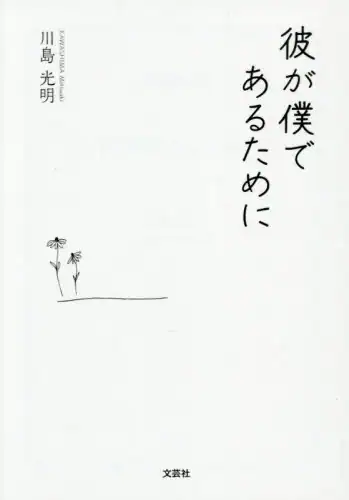 「彼が僕であるために」