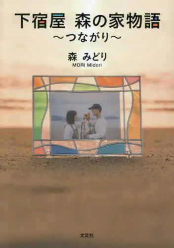「下宿屋森の家物語　つながり」