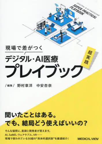「現場で差がつくデジタル・ＡＩ医療超実践プレイブック」