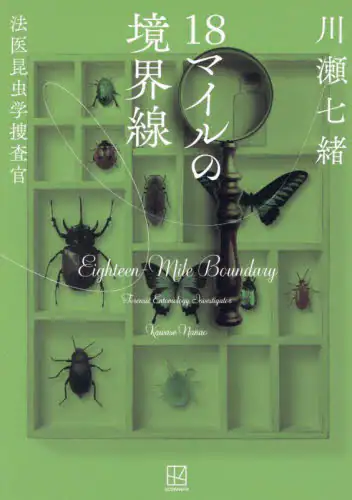 「１８マイルの境界線」