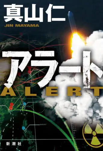 「アラート」