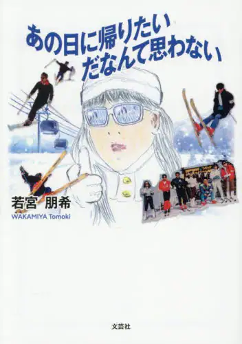 「あの日に帰りたいだなんて思わない」