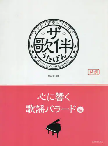 「ザ・歌伴　心に響く歌謡バラード編」