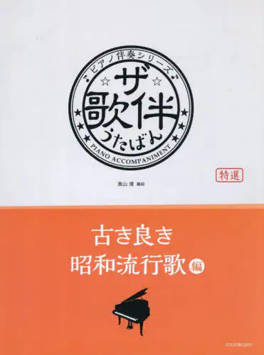 「ザ・歌伴　古き良き昭和流行歌編」