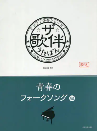 「ザ・歌伴　青春のフォークソング編」