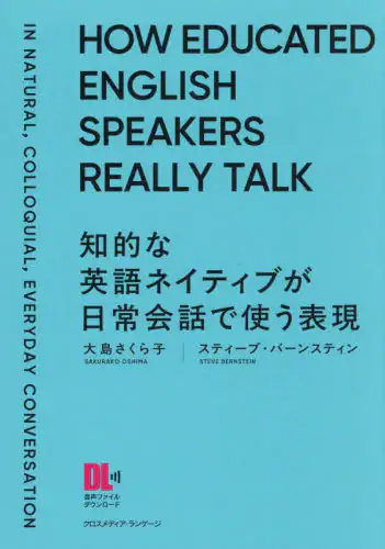 「知的な英語ネイティブが日常会話で使う表現　堅苦しくない、でも幼稚でない言い方」