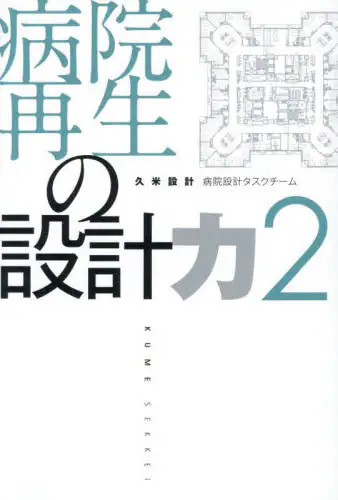「病院再生の設計力　２」