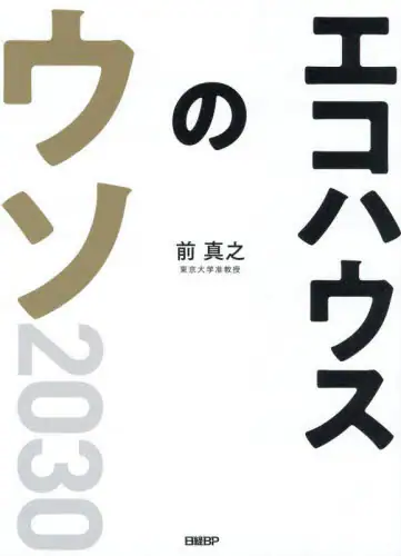 「エコハウスのウソ２０３０　２３の疑問へのファイナルアンサー」