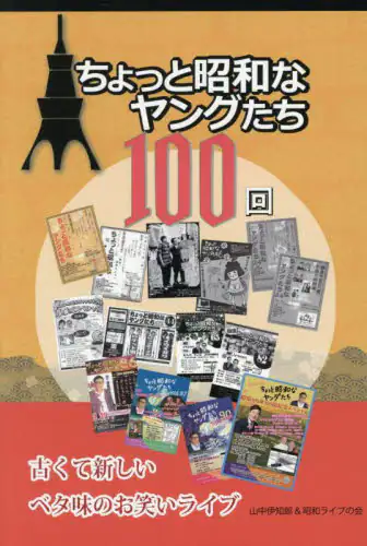 「ちょっと昭和なヤングたち１００回」