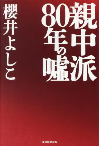 「親中派８０年の嘘」