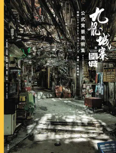 「九龍城寨之圍城公式実景美術集　映画「トワイライト・ウォリアーズ決戦！九龍城砦」」