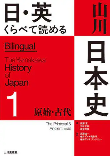「日・英くらべて読める山川日本史　１」