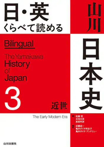 「日・英くらべて読める山川日本史　３」