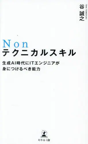 「Ｎｏｎテクニカルスキル　生成ＡＩ時代にＩＴエンジニアが身につけるべき能力」