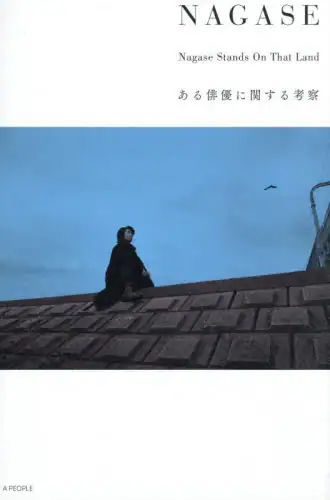 「ＮＡＧＡＳＥ　Ｎａｇａｓｅ　Ｓｔａｎｄｓ　Ｏｎ　Ｔｈａｔ　Ｌａｎｄ　ある俳優に関する考察」