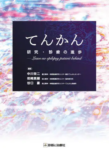 「てんかん研究・診療の進歩　Ｌｅａｖｅ　ｎｏ　ｅｐｉｌｅｐｓｙ　ｐａｔｉｅｎｔ　ｂｅｈｉｎｄ」