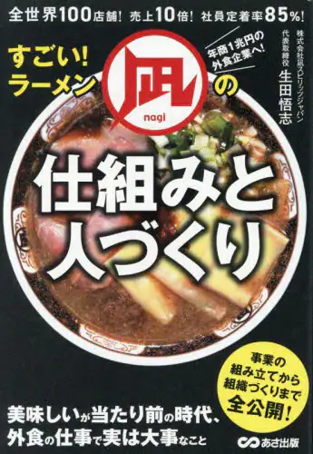 「すごい！ラーメン凪の仕組みと人づくり　全世界１００店舗！売上１０倍！社員定着率８５％！」