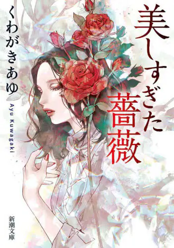 「美しすぎた薔薇」