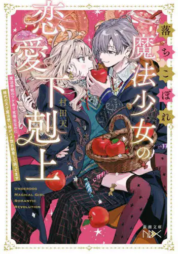 「落ちこぼれ魔法少女の恋愛下剋上　魔法学校のワケあり劣等生なのに稀代の天才魔法使い様がベタ惚れ執着して...」