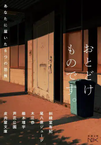 「おとどけものです。　あなたに届いた６つの恐怖」
