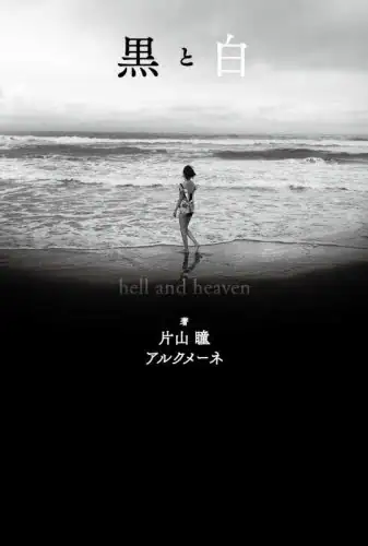 「黒と白　ｈｅｌｌ　ａｎｄ　ｈｅａｖｅｎ」