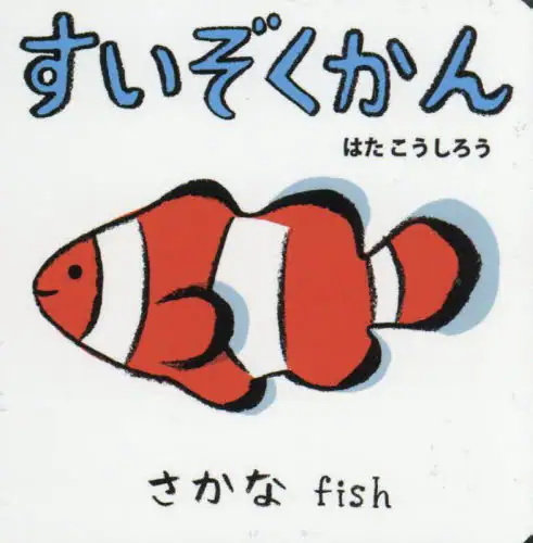 「すいぞくかん」