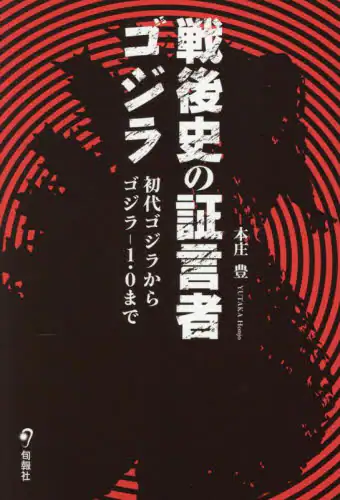 「戦後史の証言者ゴジラ　初代ゴジラからゴジラ－１．０まで」