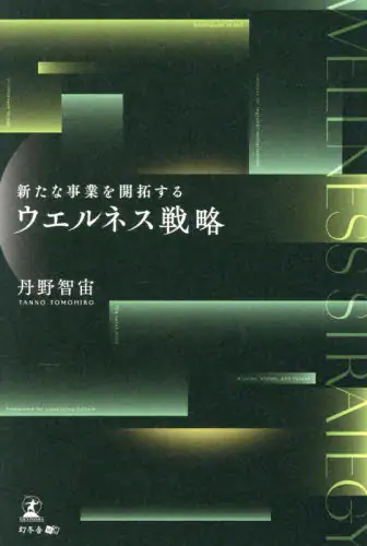 「新たな事業を開拓するウエルネス戦略」