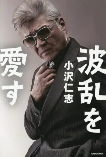 「波乱を愛す」