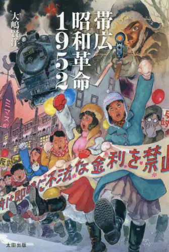 「帯広昭和革命１９５２」