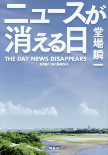 「ニュースが消える日」