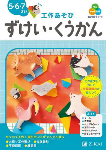 「Ｚ会の幼児ワーク〈工作あそび〉ずけい・くうかん　５・６・７さい」