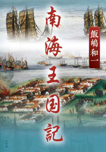 「南海王国記」