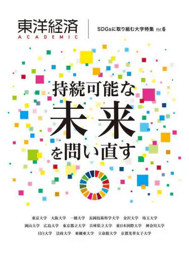 「東洋経済ＡＣＡＤＥＭＩＣ　ＳＤＧｓに取り組む大学特集　Ｖｏｌ．６　持続可能な未来を問い直す」
