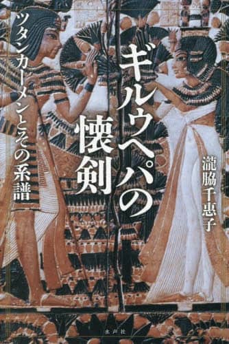 「ギルゥヘパの懐剣　ツタンカーメンとその系譜」