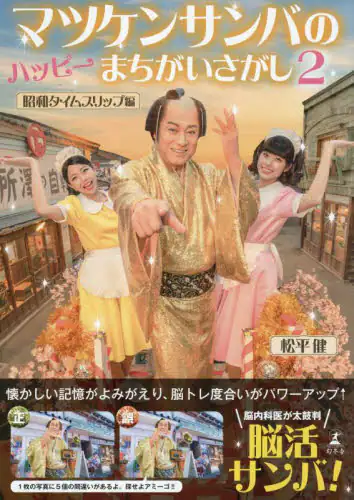 「マツケンサンバのハッピーまちがいさがし　２」