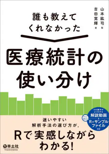 「誰も教えてくれなかった医療統計の使い分け」