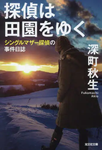 「探偵は田園をゆく」
