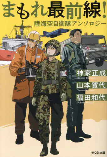 「まもれ最前線！　陸海空自衛隊アンソロジー」