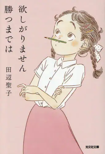 「欲しがりません勝つまでは」