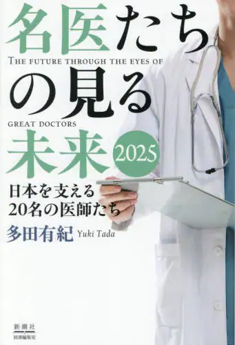 「名医たちの見る未来　日本を支える２０名の医師たち　２０２５」