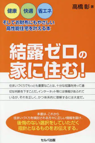 「結露ゼロの家に住む！　健康・快適・省エネ、そしてお財布にもやさしい高性能住宅を叶える本」