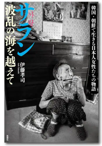 「サラン波乱の海を越えて　韓国・朝鮮で生きる日本人女性たちの物語」