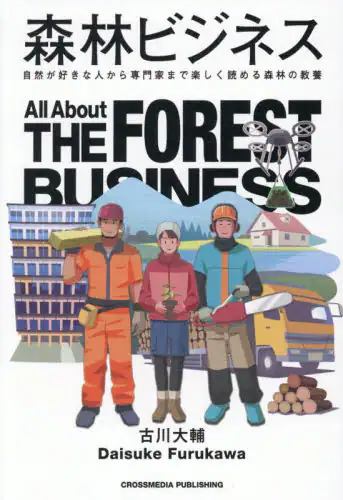 「森林ビジネス　自然が好きな人から専門家まで楽しく読める森林の教養」
