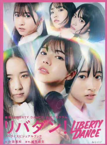 「リバダン！　映画『ＬＩＢＥＲＴＹ　ＤＡＮＣＥ』公式プログラム　ノベライズビジュアルブック」