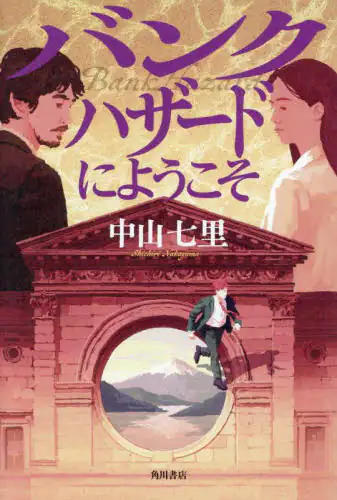 「バンクハザードにようこそ」